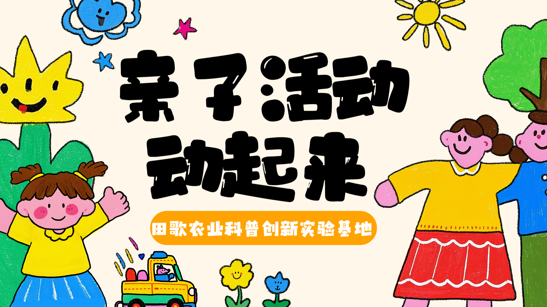 【8月9日田歌农业基地】大手牵小手，共“琢”劳动之美！